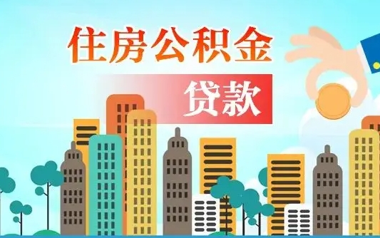 高安离职后离职公积金多久可以取（离职公积金多久可以全部提取吗）